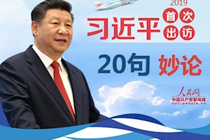“我将无我，不负人民”，品读习近平今年首访20句妙论