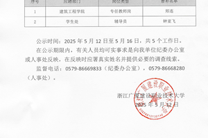 浙江广厦建设职业技术大学关于2025年公开招聘（一）现场考核替补名单的公示
