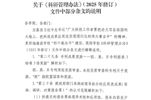 关于《科研管理办法》（2025年修订）文件中部分条文的说明
