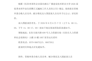关于东阳市国有企业面向浙江广厦建设技术职业大学2026届优秀本科毕业生招聘正式编制工作人员资格审核通过人员名单、赋分情况并领取面谈通知书的公告