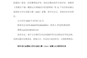 关于拟推荐参加浙江省国际大学生创新大赛（2026）省赛项目的公示