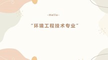 2023年环境工程技术专业招生资讯