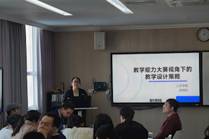 新教师专题培训之一：教学设计策略培训