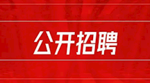 环境能源学院招聘公告