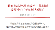 喜报：广厦大学获2024年度教育部高校思想政治工作创新发展中心专项课题立项