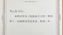 喜报：环境能源学院周云龙教授受聘《热能动力工程》期刊编委并荣膺“2024中国知网高被引学者TOP1%”