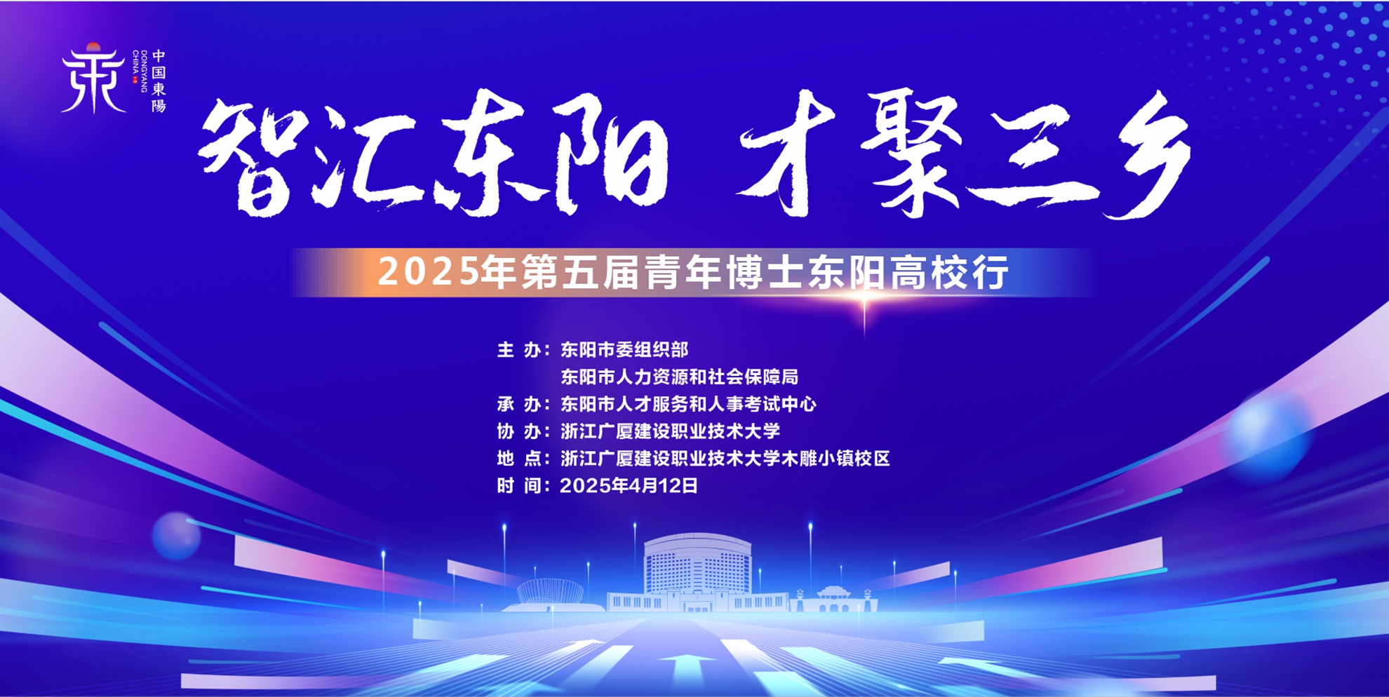 “智汇东阳·才聚三乡”青年博士东阳高校行浙江广厦大学专场活动在我校顺利举行