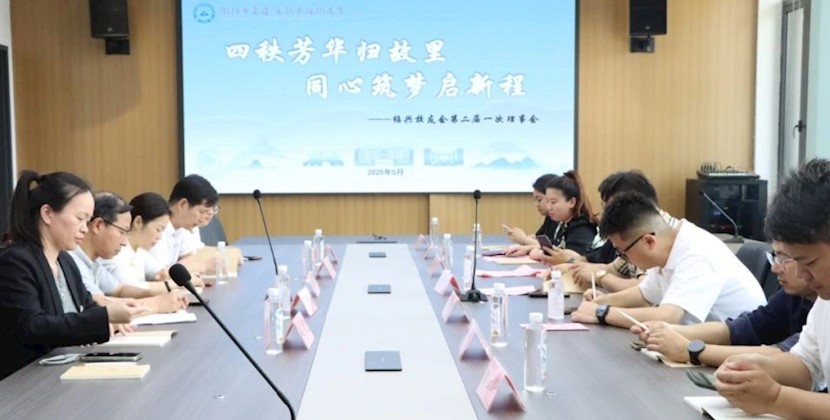 我校绍兴校友会二届一次理事会圆满召开