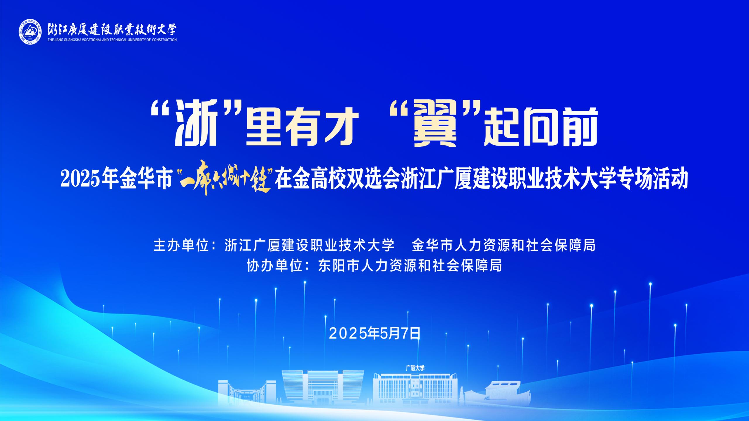 让人工智能为精准就业加个码——浙江广厦大学2025年春季双选会AI助力5000岗位精准对接
