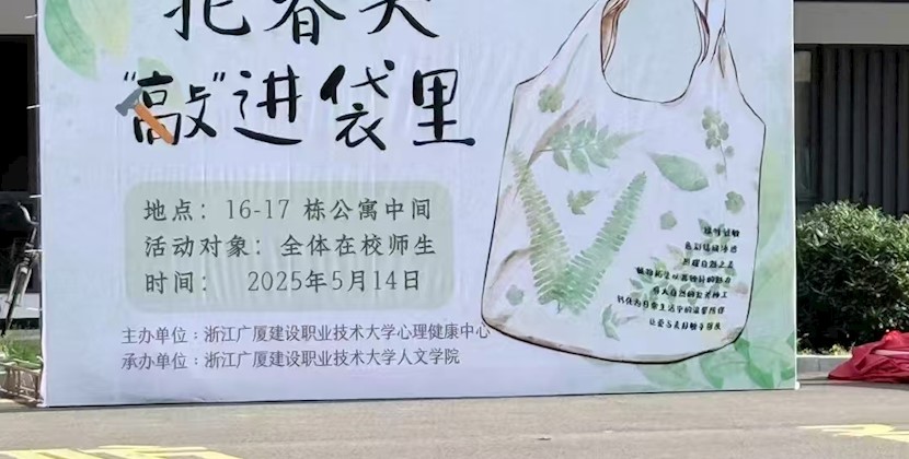 袋”纳春光，人文学院春日敲染艺术之旅圆满完成