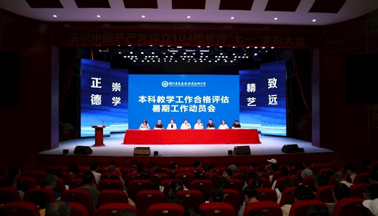 学校召开本科教学工作合格评估暑期工作动员会