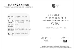 喜报：城乡建设学院学子在第十六届园冶杯大学生国际竞赛中获佳绩