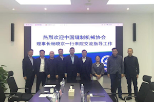 校协携手筑平台产教融合赋新能 ——中国缝制机械协会一行赴我校智能制造学院共商合作发展大计