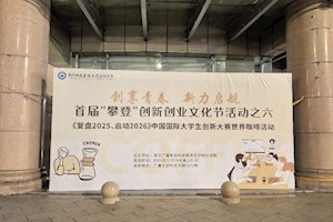 “创享青春  新力启航” 首届 “攀登” 创新创业文化节之  《复盘2025、启动2026》中国国际大学生  创新大赛世界咖啡活动圆满举办   