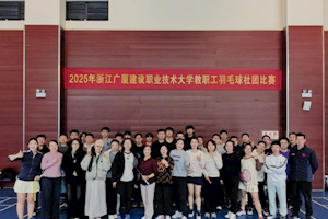 以球会友，共展风采！ 我校教职工羽毛球社团比赛圆满启幕