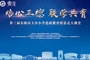 把乡土根脉化为最生动教材——东阳千余名师生共上一堂“行走的思政课”