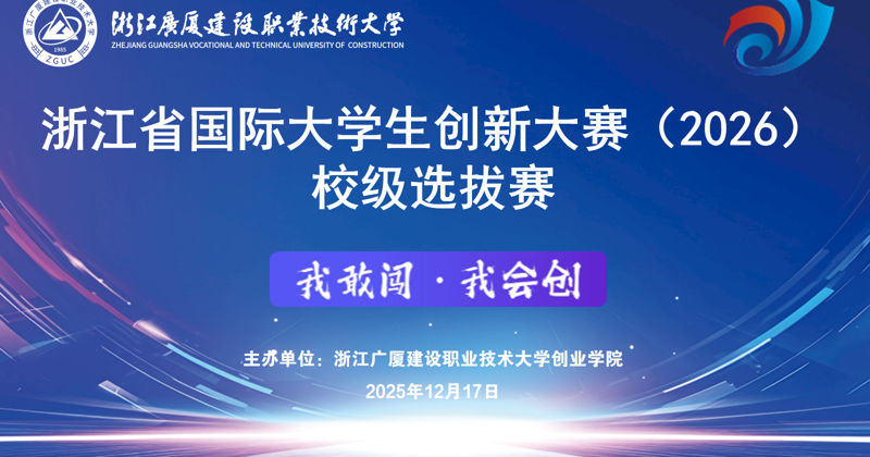 浙江广厦建设职业技术大学  浙江省国际大学生创新大赛（2026） 校级决赛圆满落幕