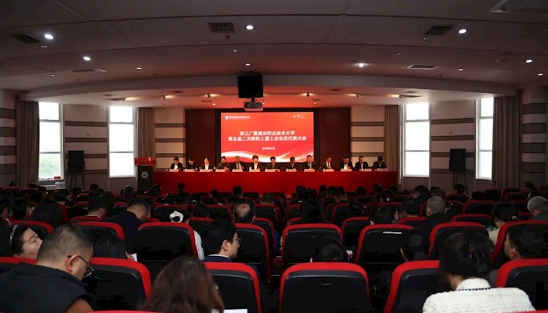 凝心聚力、笃行实干：我校第五届二次 “双代会” 胜利召开