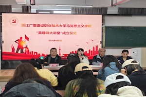 ​浙江广厦建设职业技术大学马克思主义学院“真理味大讲堂”正式揭牌