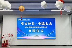 智启新篇  创赢未来  我校木雕小镇校区大学生创业园正式开园   