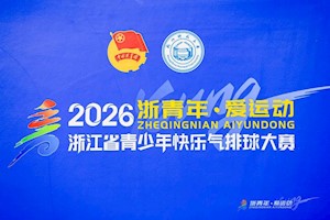 青春赛场，热血拼搏｜我校学子荣获2026浙江省青少年快乐气排球大赛亚军