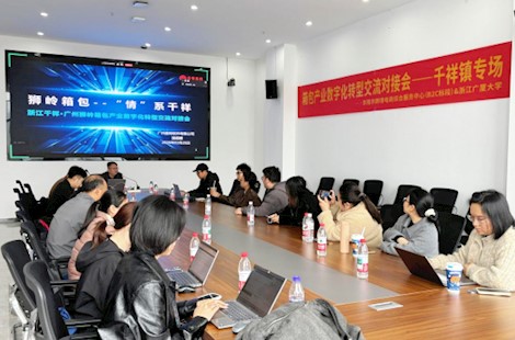 搭建“数字桥梁”，浙粤两地箱包产业协同创新与产教融合新实践