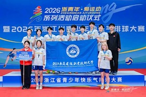 青春赛场，热血拼搏｜我校学子荣获浙江省青少年快乐气排球大赛亚军