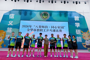我校教职工在2026年“八婺师韵·同心家园”金华市教职工乒乓球比赛中荣获一等奖