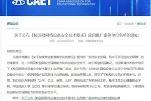 首批入选单位！我校获评全国《校园网网络设备安全技术要求》应用推广案例