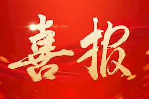 喜报！我校2个案例入选2026年度省级高校课程思政教学案例