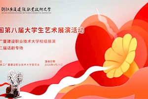 全国第八届大学生艺术展演活动—浙江广厦建设职业技术大学校级展演暨第二届话剧专场