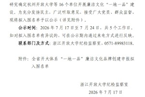 喜报！浙江开放大学东阳学院廉洁文化品牌入选全省“一地一品”培育名单