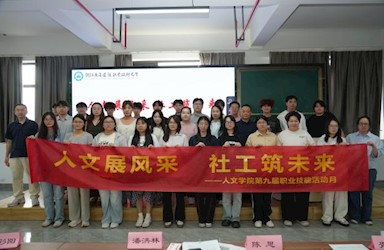 人文展风采，社工筑未来——人文学院第九届职业技能比赛顺利落幕
