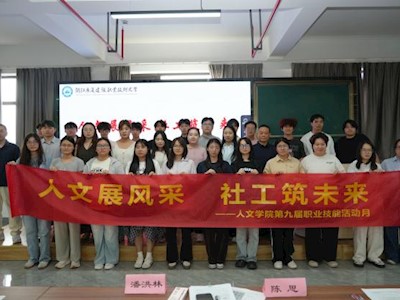人文展风采，社工筑未来——人文学院第九届职业技能比赛顺利落幕