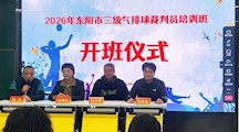 赋能基层体育！2026年东阳市三级气排球裁判员培训圆满落幕！