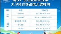 学校体育场馆拟开放时间